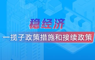 穩(wěn)經(jīng)濟(jì) 一攬子政策措施和接續(xù)政策